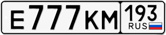 Красивый номер на авто Е777КМ 193