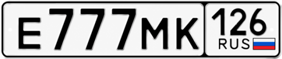 Красивый номер на авто Е777МК 126