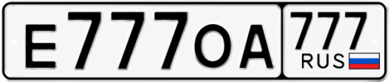 Красивый номер на авто Е777ОА 777