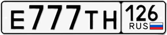 Красивый номер на авто Е777ТН 126