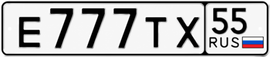 Красивый номер на авто Е777ТХ 55
