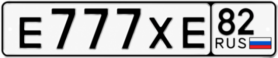 Красивый номер на авто Е777ХЕ 82