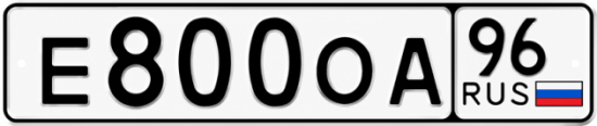 Красивый номер на авто Е800ОА 96