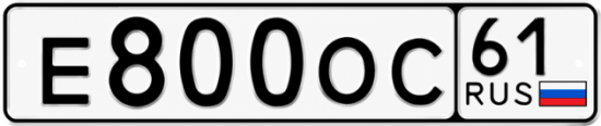 Красивый номер на авто Е800ОС 61