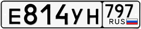 Красивый номер на авто Е814УН 797