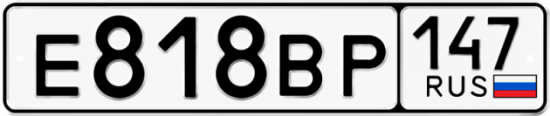 Красивый номер на авто Е818ВР 147