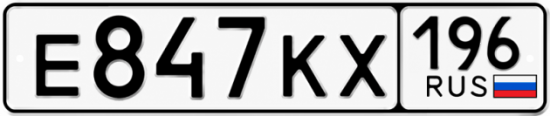 Красивый номер на авто Е847КХ 196