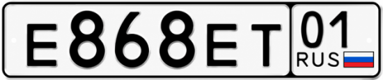 Красивый номер на авто Е868ЕТ 01 Красивый номер на авто Е868ЕТ 01