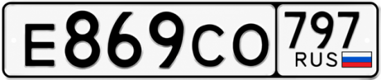 Красивый номер на авто Е869СО 797