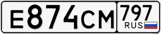 Красивый номер на авто Е874СМ 797