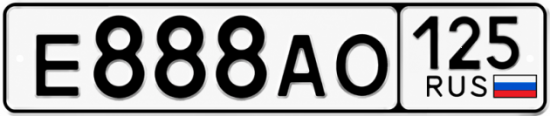 Красивый номер на авто Е888АО 125
