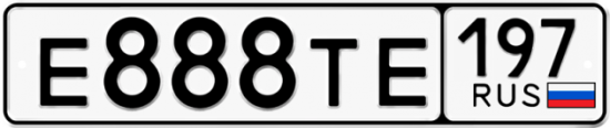 Красивый номер на авто Е888ТЕ 197
