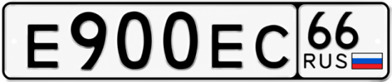 Красивый номер на авто Е900ЕС 66