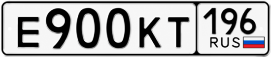 Красивый номер на авто Е900КТ 196