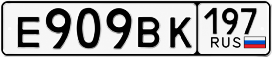 Красивый номер на авто Е909ВК 197