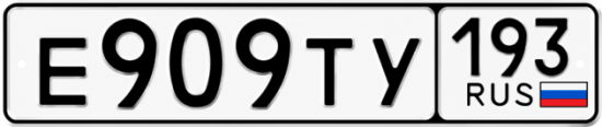 Красивый номер на авто Е909ТУ 193