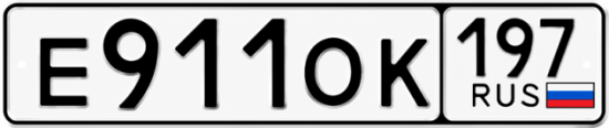 Красивый номер на авто Е911ОК 197