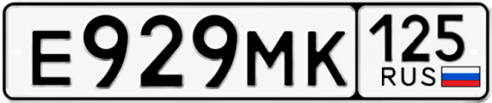 Красивый номер на авто Е929МК 125