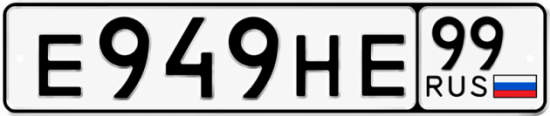 Красивый номер на авто Е949НЕ 99