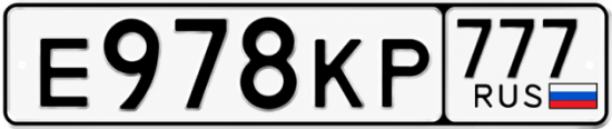 Красивый номер на авто Е978КР 777