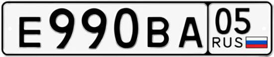 Красивый номер на авто Е990ВА 05