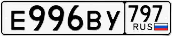 Красивый номер на авто Е996ВУ 797