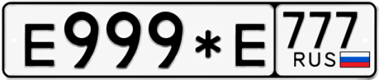 Красивый номер на авто Е999*Е 777
