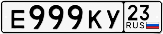 Красивый номер на авто Е999КУ 23