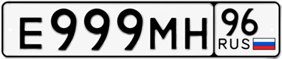 Красивый номер на авто Е999МН 96