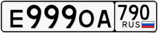 Красивый номер на авто Е999ОА 790
