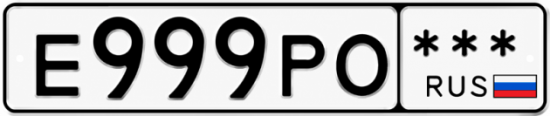 Красивый номер на авто Е999РО ***