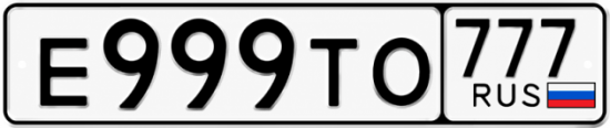 Красивый номер на авто Е999ТО 777