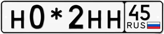 Красивый номер на авто Н0*2НН 45