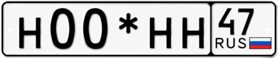 Красивый номер на авто Н00*НН 47
