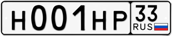 Красивый номер на авто Н001НР 33