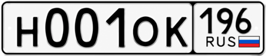 Красивый номер на авто Н001ОК 196