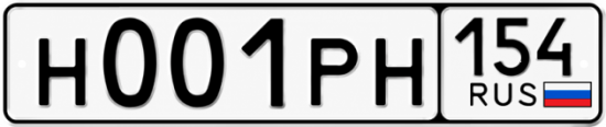 Красивый номер на авто Н001РН 154