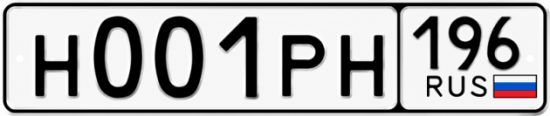 Красивый номер на авто Н001РН 196