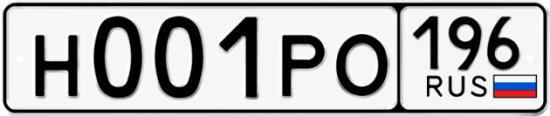 Красивый номер на авто Н001РО 196