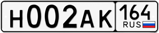 Красивый номер на авто Н002АК 164