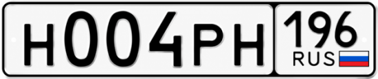 Красивый номер на авто Н004РН 196