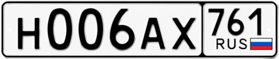 Красивый номер на авто Н006АХ 761