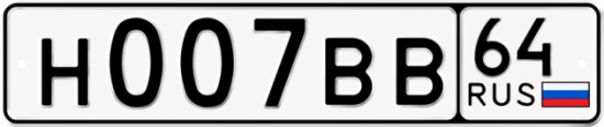 Красивый номер на авто Н007ВВ 64