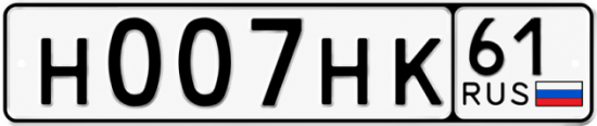 Красивый номер на авто Н007НК 61