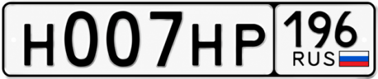 Красивый номер на авто Н007НР 196