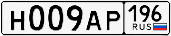 Красивый номер на авто Н009АР 196