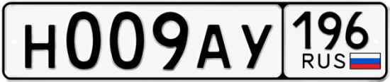 Красивый номер на авто Н009АУ 196