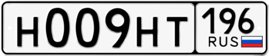 Красивый номер на авто Н009НТ 196