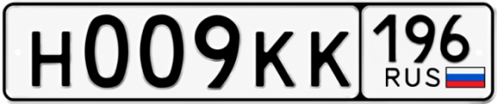 Красивый номер на авто Н009КК 196