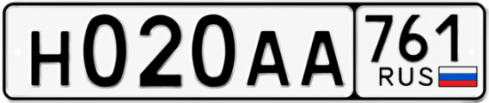 Красивый номер на авто Н020АА 761 Красивый номер на авто Н020АА 761